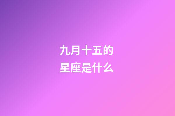 九月十五的 星座是什么-第1張-星座運勢-玄機派